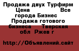 Продажа двух Турфирм    › Цена ­ 1 700 000 - Все города Бизнес » Продажа готового бизнеса   . Тверская обл.,Ржев г.